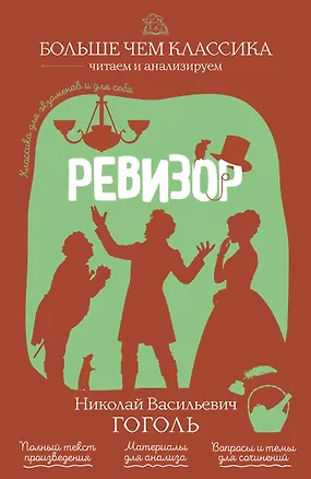 Книга Ревизор (Николай Гоголь)