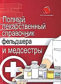 Полный лекарственный справочник фельдшера и медсестры — 2151997 — 1