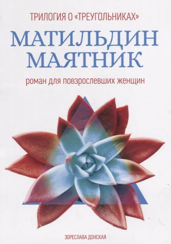 Книга Матильдин маятник (Зореслава Донская) — 1