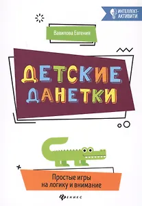 Детские данетки:простые игры на логику и внимание
