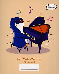 Тетрадь для нот Listoff, "Пианист", А5, 16 листов