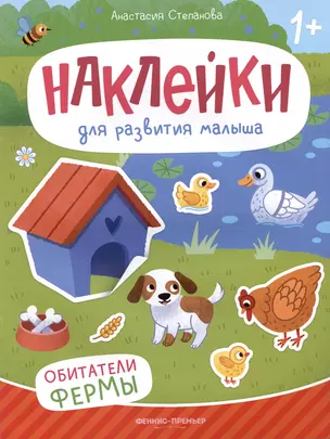 Обитатели фермы: книжка с наклейками — 3021833 — 1