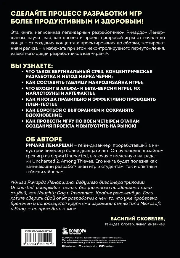 Книга Игровая разработка без боли и кранчей. Как выжить в игровой индустрии и сохранить вдохновение (Ричард Лемаршан) — 2