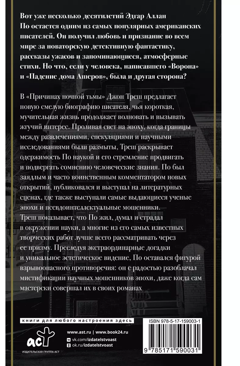 Эдгар Аллан По. Причины тьмы ночной (Джон Треш) - купить книгу с доставкой  в интернет-магазине «Читай-город». ISBN: 978-5-17-159003-1