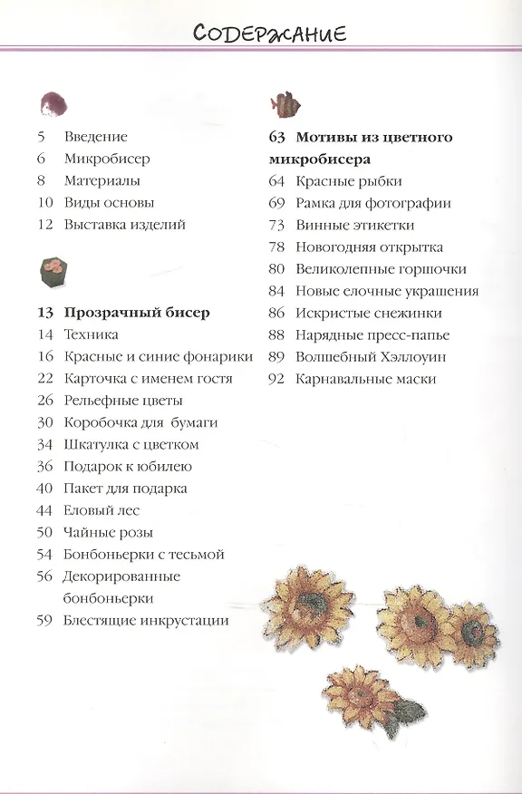 Книга Микробисер в отделке декоративных изделий (Джина Кристанини) — 2