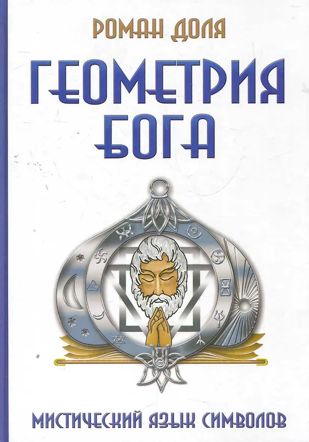 Книга Геометрия Бога. Мистический язык символов. 3 -е изд. (Роман Доля) — 1
