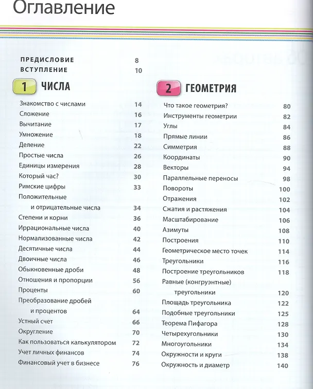 Книга Как объяснить ребенку математику. Иллюстрированный справочник для родителей (Кэрол Вордерман) — 4