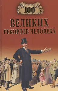 100 великих рекордов человека