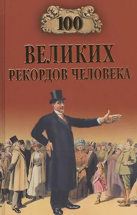 Книга 100 великих рекордов человека (Анатолий Бернацкий)