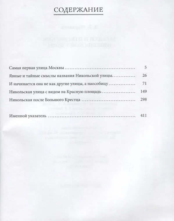 Книга Загадки и откровения Никольской улицы (Муравьев) (Владимир Муравьев) — 2