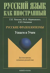 Русские фразеологизмы. Узнаем и Учим