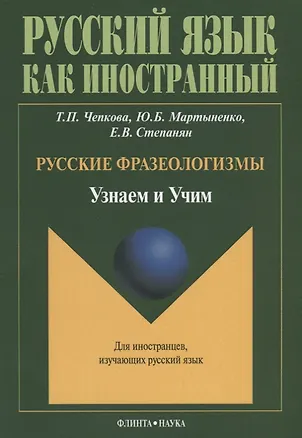 Книга Русские фразеологизмы. Узнаем и Учим ()
