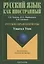 Русские фразеологизмы. Узнаем и Учим — 2642444 — 1