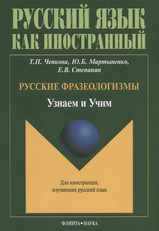Книга Русские фразеологизмы. Узнаем и Учим () — 1