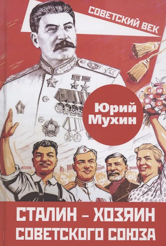 Книга Сталин – хозяин Советского Союза (Юрий Мухин) — 1