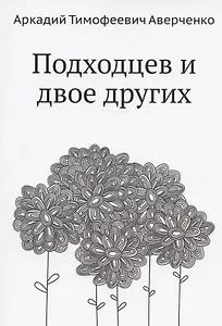 Подходцев и двое других