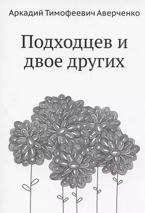 Подходцев и двое других — 2929980 — 1