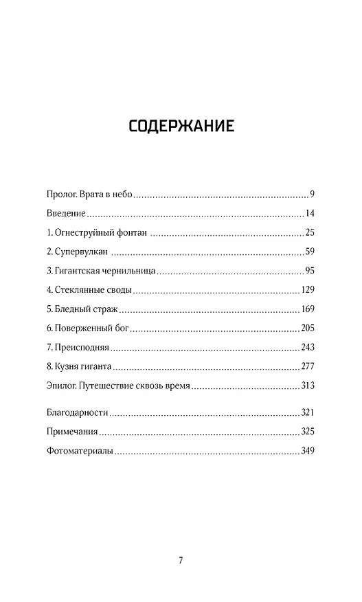 Книга Супервулканы. Неожиданная правда о самых загадочных геологических образованиях Вселенной (Робин Джордж Эндрюс) — 10