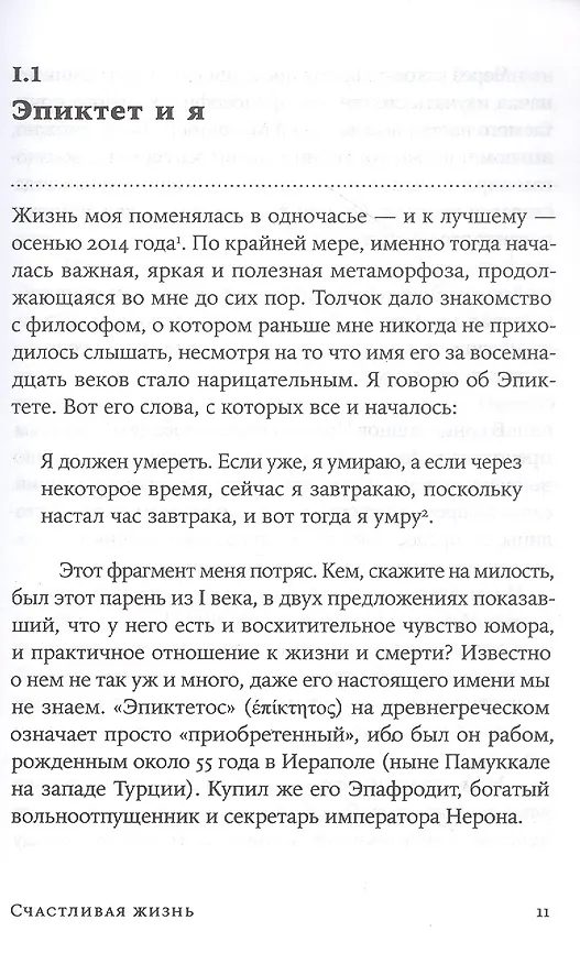 Книга Счастливая жизнь: Руководство по стоицизму для современного человека (Массимо Пильюччи) — 5