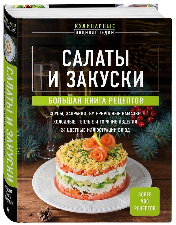 Книга Салаты и закуски: большая книга рецептов () — 5