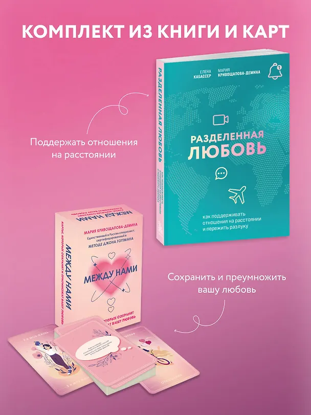 Книга Комплект из книги и карт: Разделенная любовь+Между нами (Мария Кривощапова-Демина, Елена Кабассер) — 4