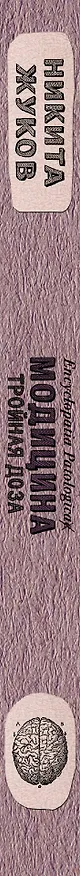 Книга Модицина: Тройная доза (Никита Жуков) — 3