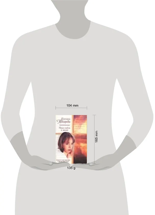 Книга Между небом и землей (мягк)(ЖР). Токарева В. (Аст) (Виктория Токарева) — 2