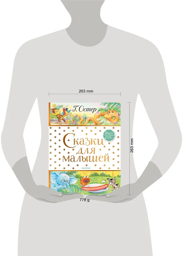 Книга Сказки для малышей (Григорий Остер) — 4