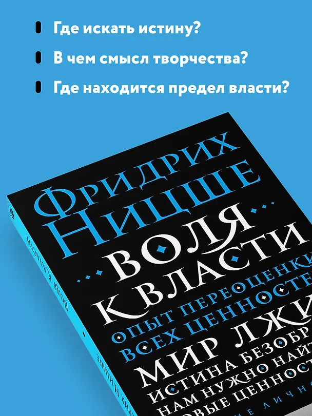 Книга Воля к власти. Опыт переоценки всех ценностей (Фридрих Ницше) — 7
