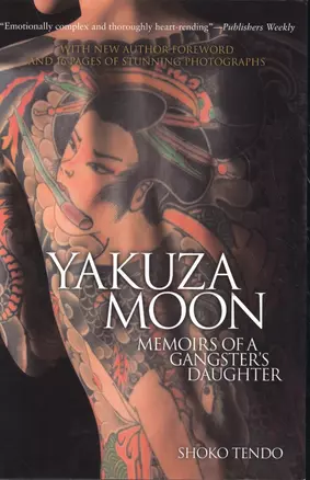 Yakuza Moon Memoirs of a Gangsters Daughter (м) (супер) (Tendo) — 2612758 — 1