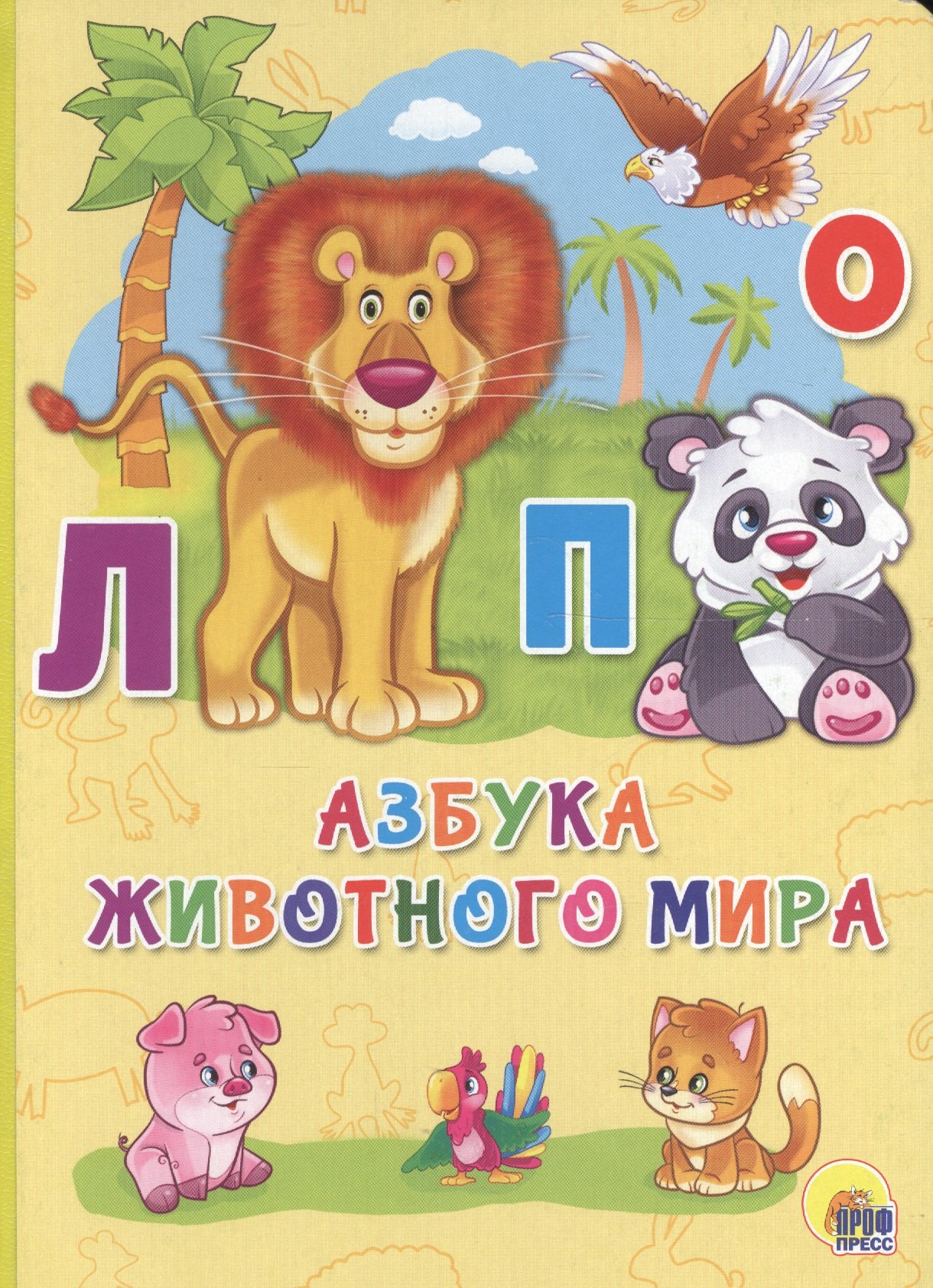 

Азбука животного мира