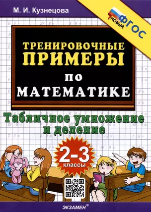 Тренировочные примеры по математике. Табличное умножение и деление. 2-3 классы — 2972993 — 1