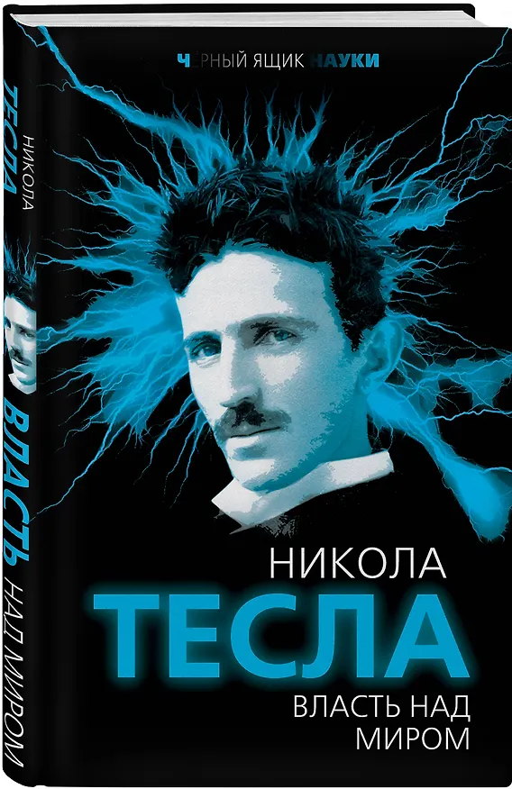 Книга Власть над миром (Никола Тесла) — 4