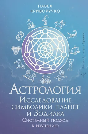 Книга Астрология. Исследование символики планет и зодиака. Системный подход к изучению (Павел Криворучко)