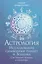 Астрология. Исследование символики планет и зодиака. Системный подход к изучению — 3100832 — 1