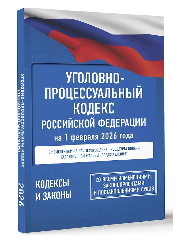 Книга Уголовно-процессуальный кодекс Российской Федерации на 1 февраля 2026 года. Со всеми изменениями, законопроектами и постановлениями судов () — 4