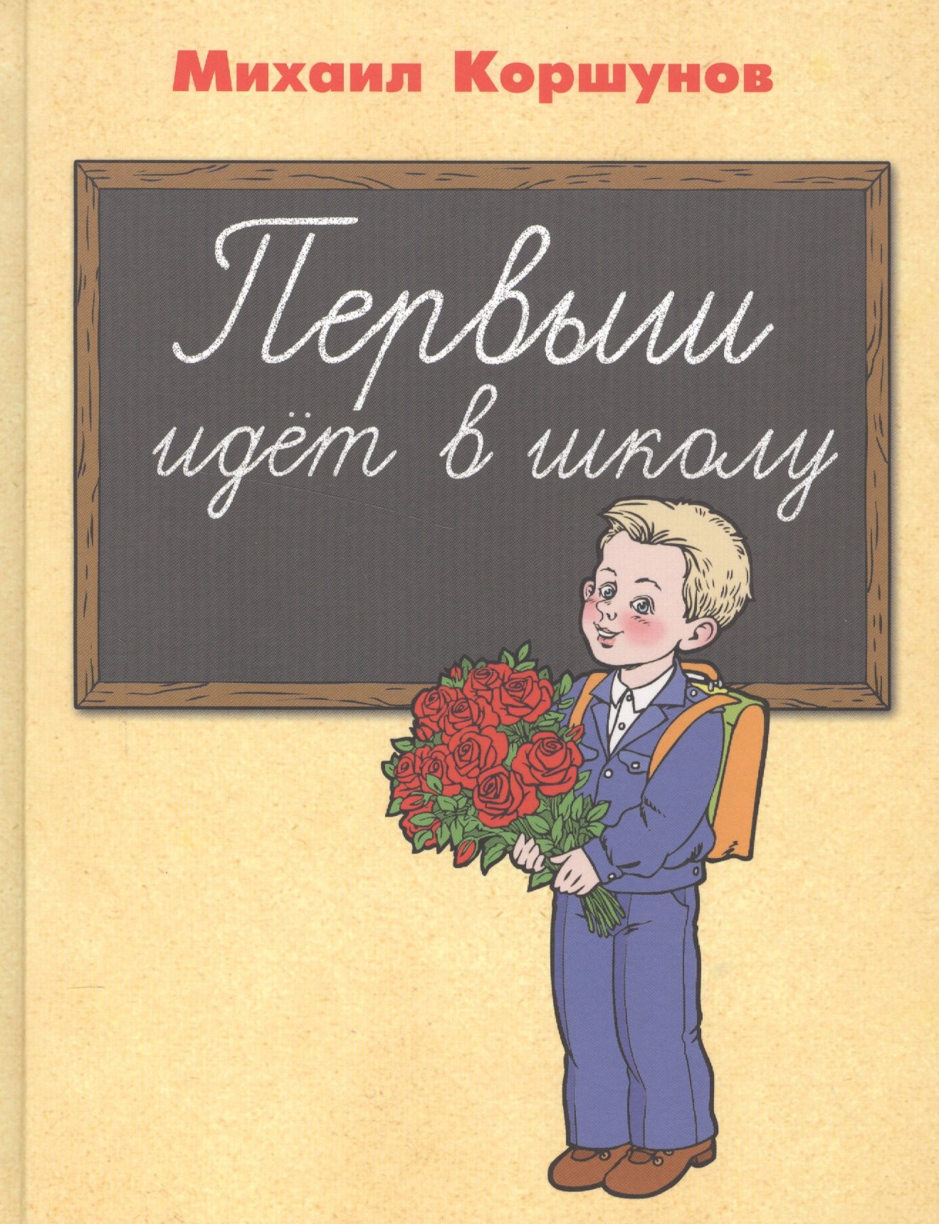 

Первыш идёт в школу: повесть