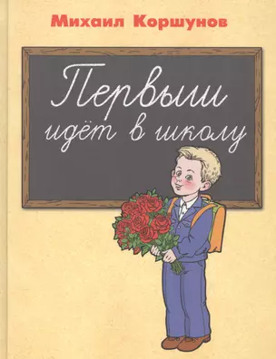 Первыш идёт в школу: повесть — 2530065 — 1