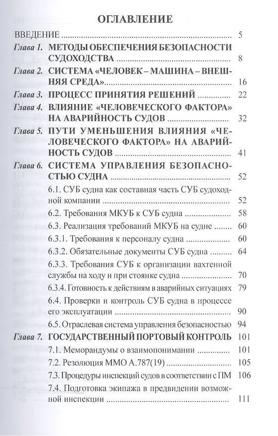 Книга Пути повышения безопасности судоходства: учебное пособие (Владимир Дмитриев) — 2