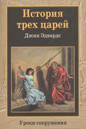 История трех царей.   Уроки сокрушения — 2552269 — 1