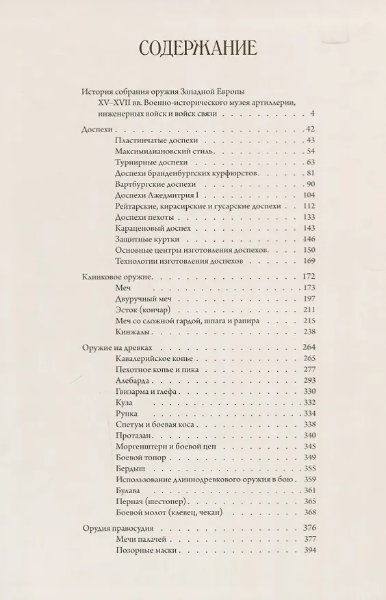 Книга Оружие Западной Европы XV-XVII вв. Доспехи, клинковое оружие, оружие на древках, орудия правосудия (комплект из 2 книг) (Сергей Ефимов) — 2