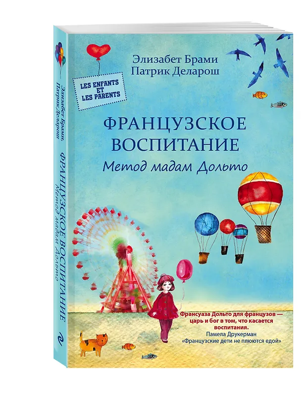 Книга Французское воспитание. Метод мадам Дольто (Элизабет Брами) — 4