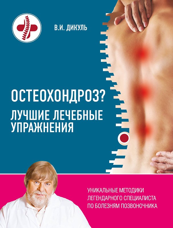 Книга Остеохондроз? Лучшие лечебные упражнения (Валентин Дикуль) — 1