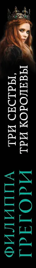 Книга Три сестры, три королевы (Филиппа Грегори) — 3