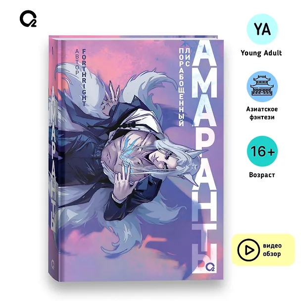 Книга Амаранты. 1. Порабощенный лис (Forthright) — 7