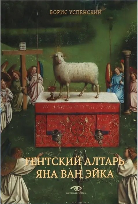 

Гентский алтарь Яна ван Эйка: Композиция произведения. Божественная и человеческая перспектива