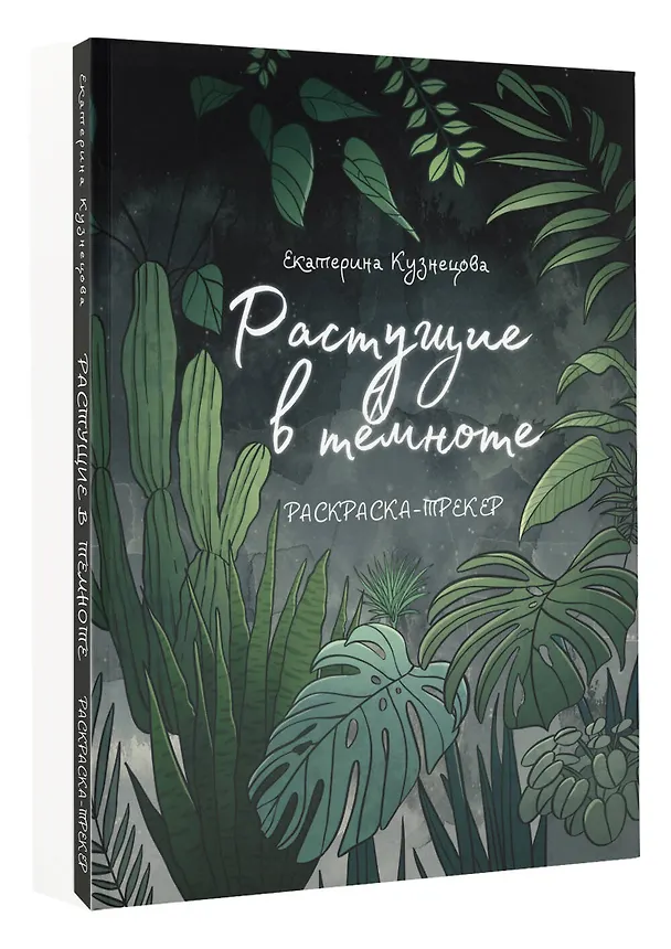 Книга Раскраска-трекер. Растущие в темноте (Екатерина Кузнецова) — 4