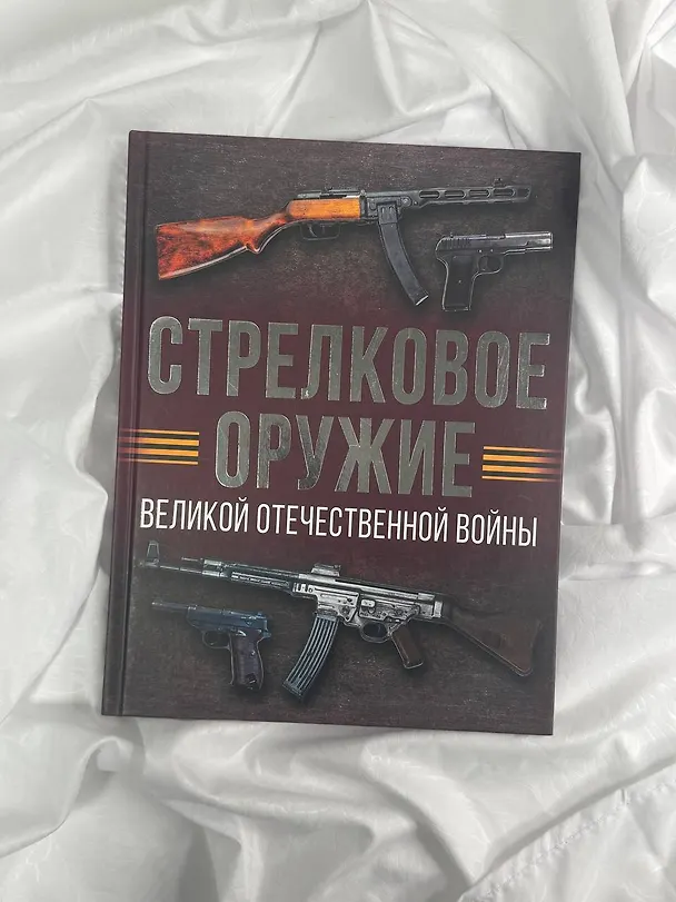 Книга Стрелковое оружие Великой Отечественной войны (Андрей Мерников) — 6