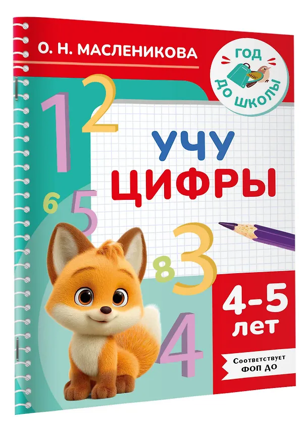 Книга Учу цифры. 4-5 лет (Ольга Масленикова) — 3
