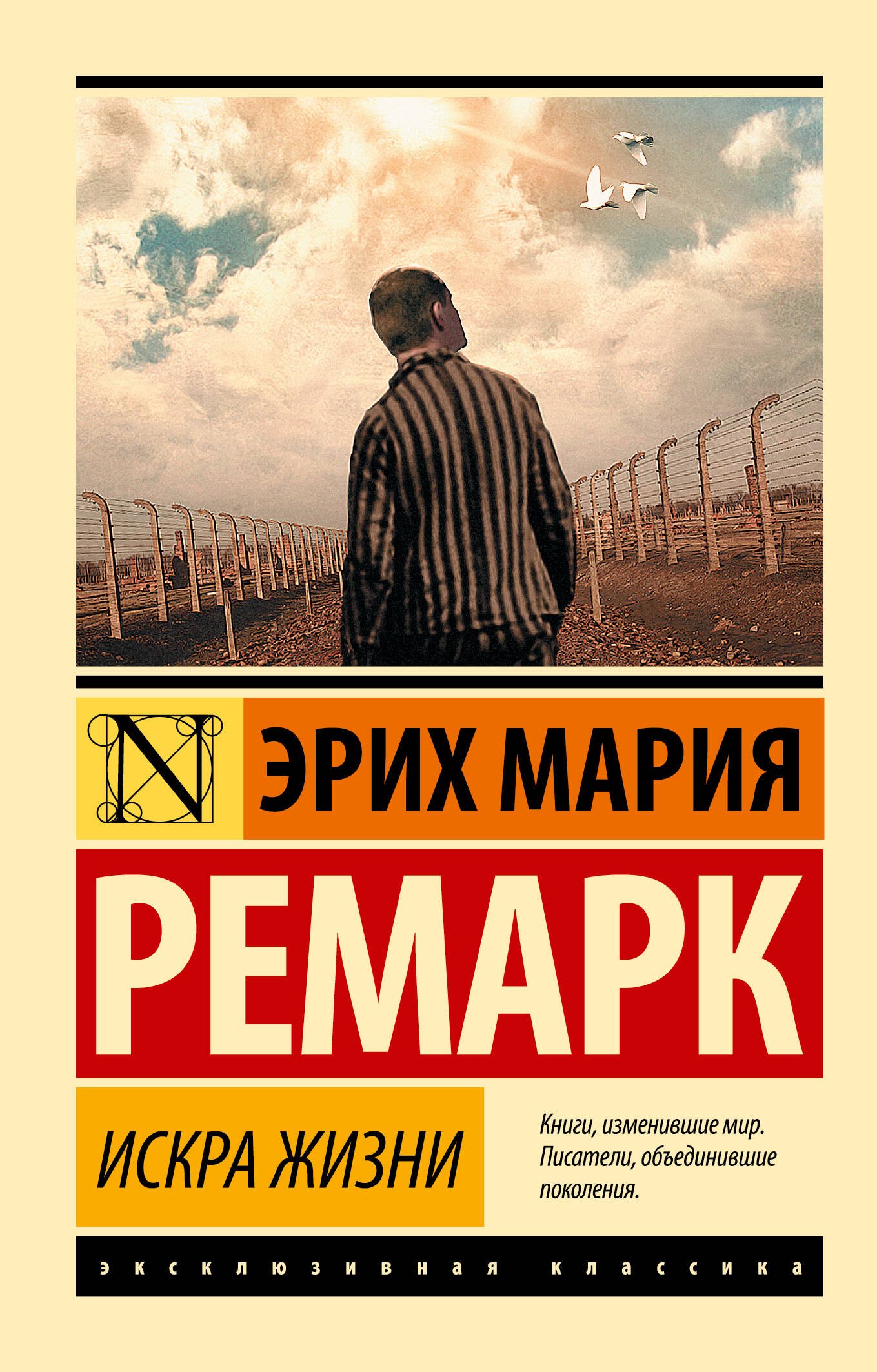 Эрих Мария Ремарк Искра жизни